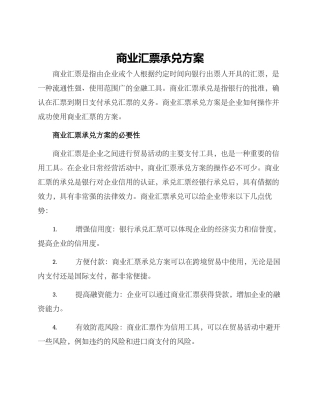 商业汇票承兑方案
