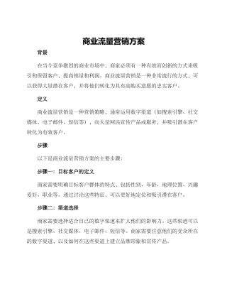 商业流量营销方案
