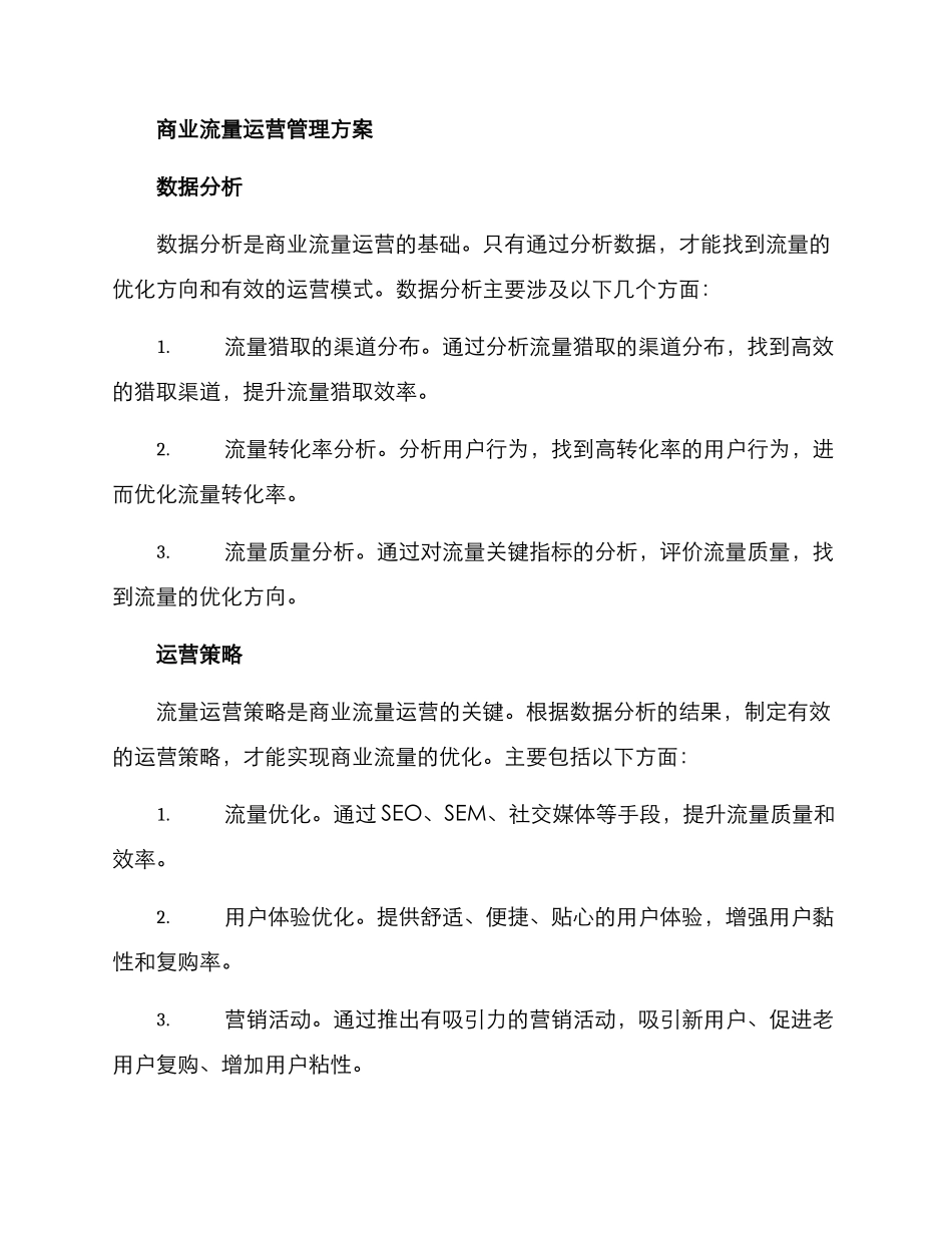 商业流量运营管理方案_第2页