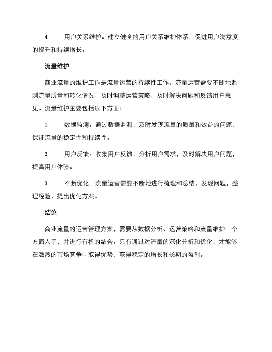 商业流量运营管理方案_第3页
