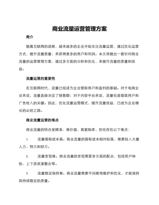 商业流量运营管理方案