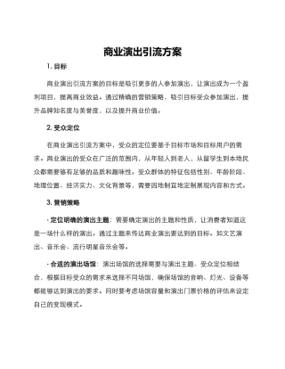 商业演出引流方案