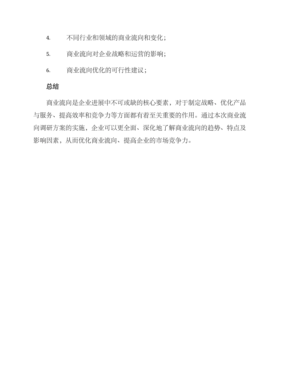 商业流向调研方案_第3页