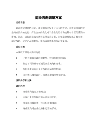 商业流向调研方案