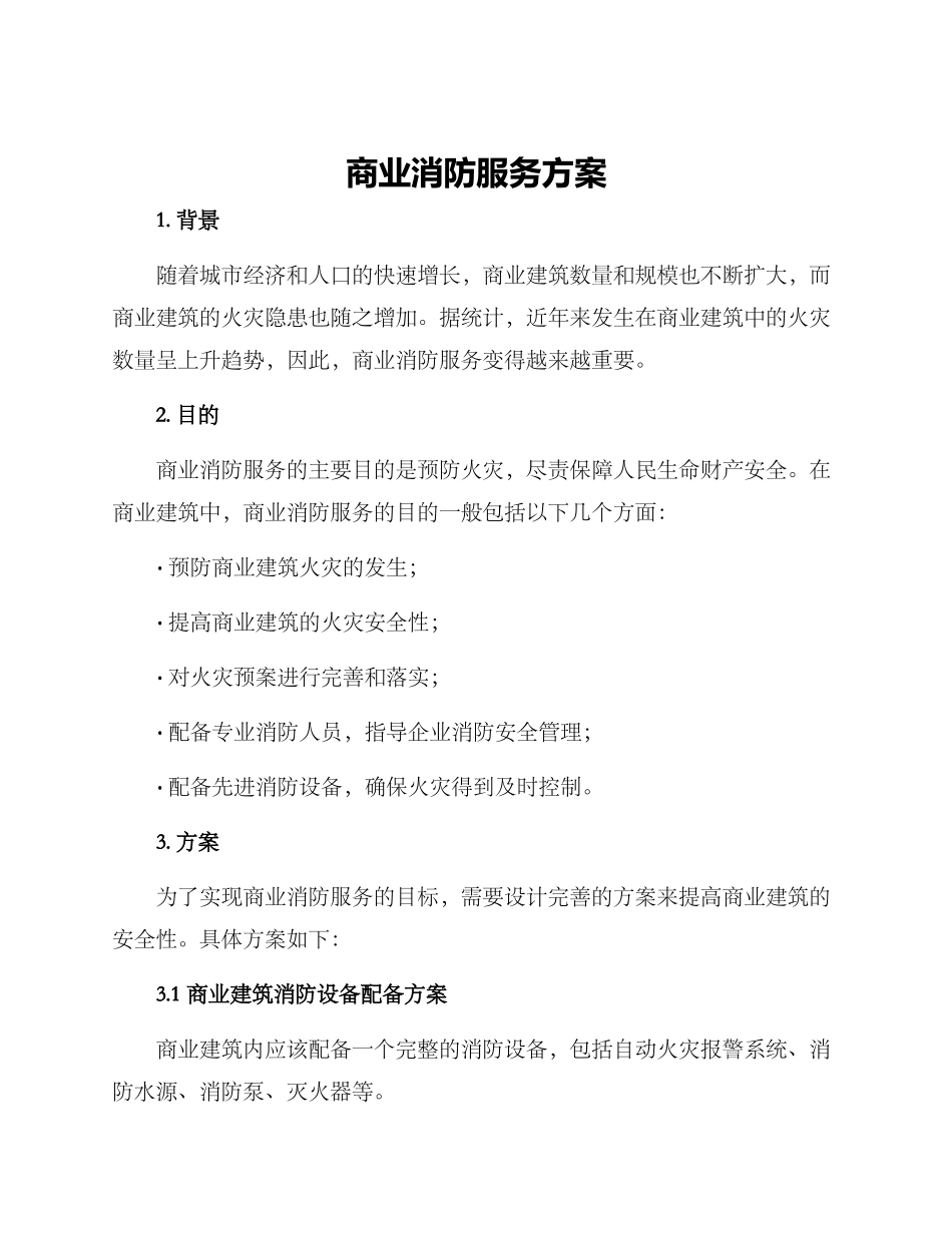 商业消防服务方案_第1页