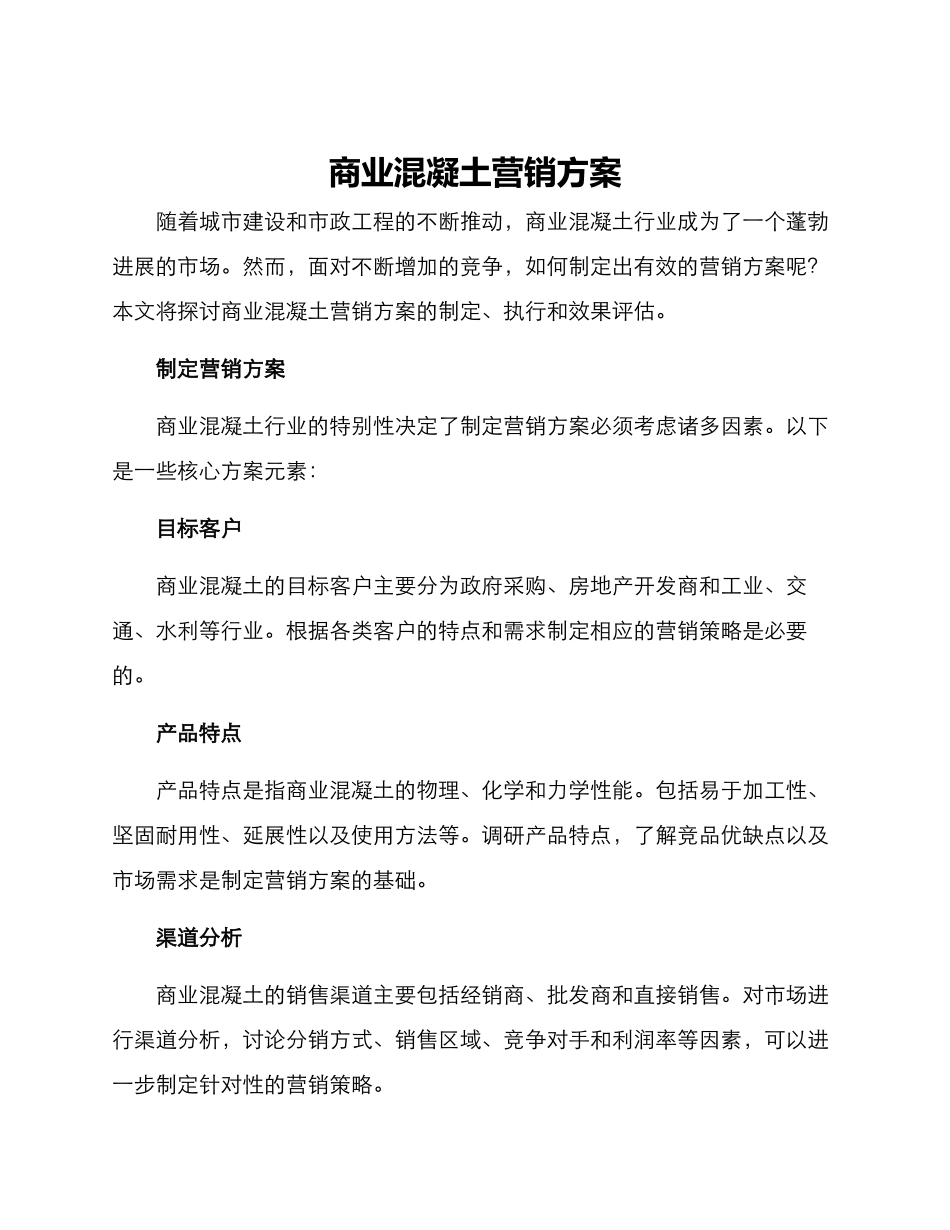 商业混凝土营销方案_第1页