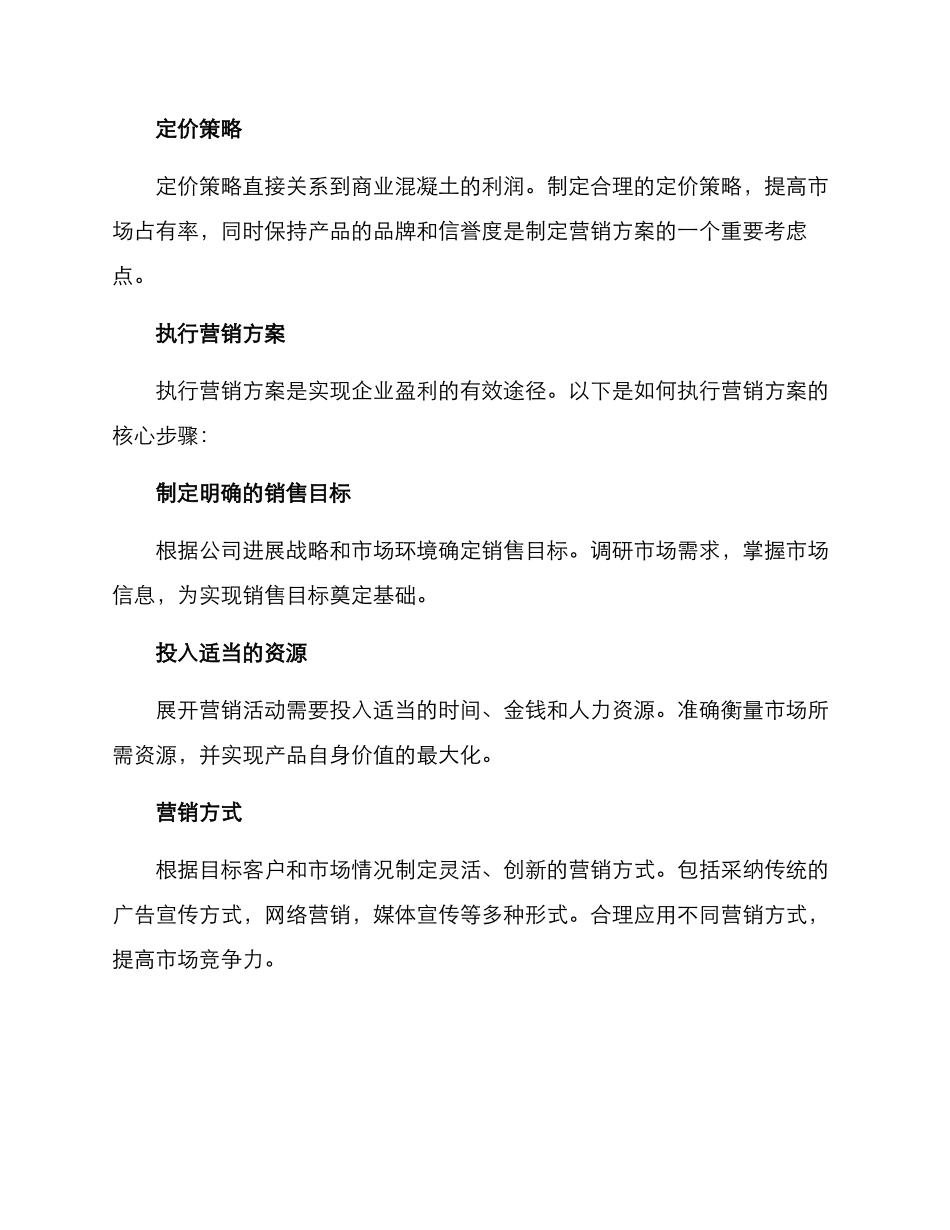 商业混凝土营销方案_第2页