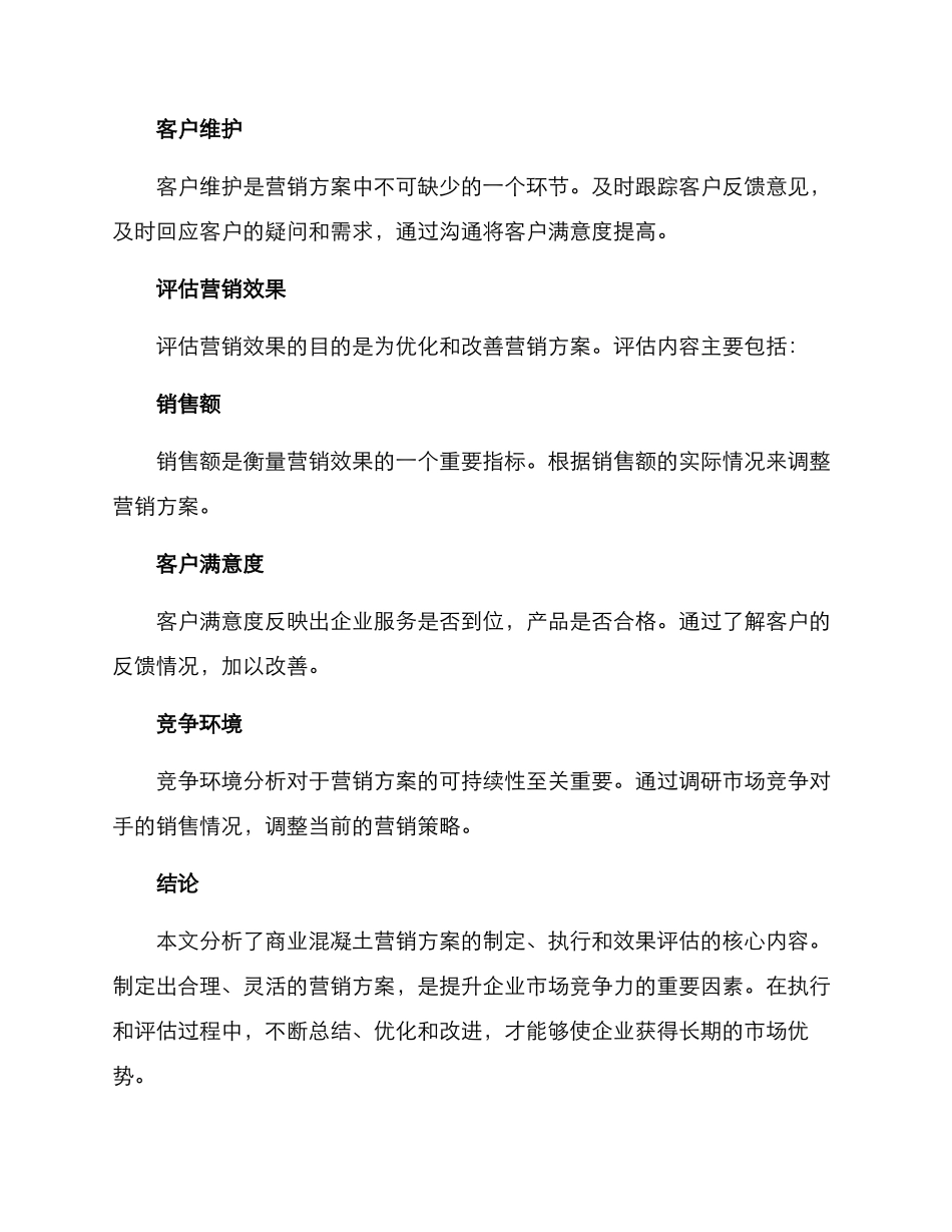 商业混凝土营销方案_第3页