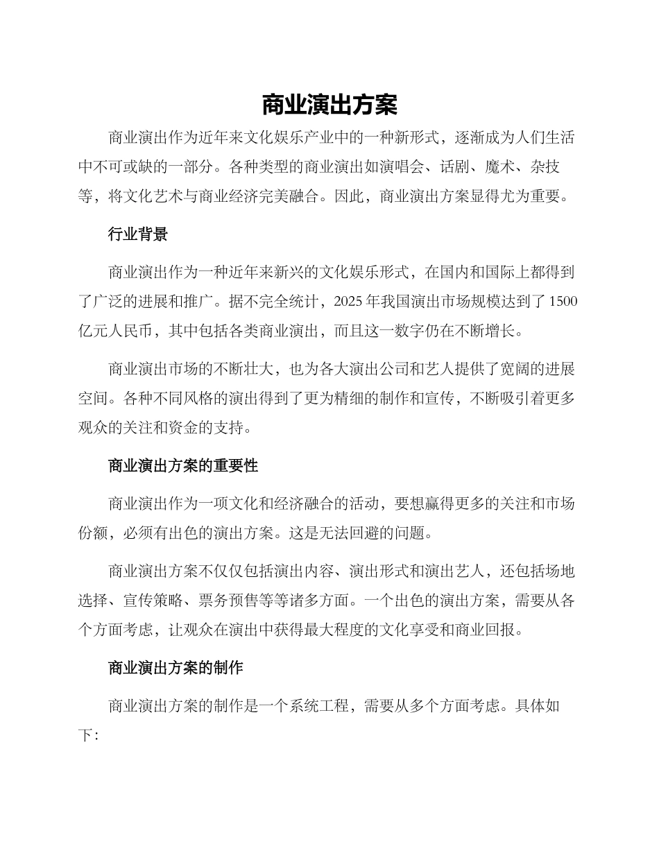 商业演出方案_第1页