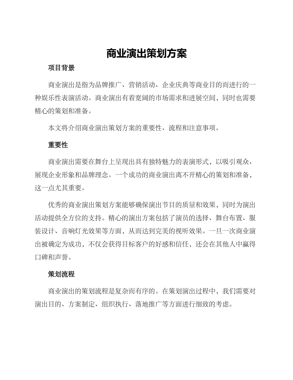 商业演出策划方案_第1页