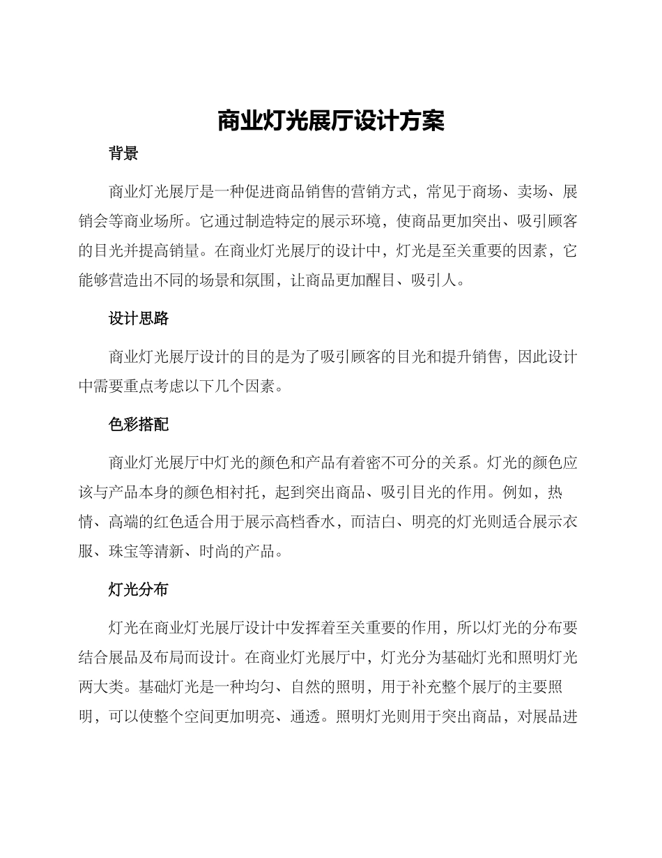 商业灯光展厅设计方案_第1页