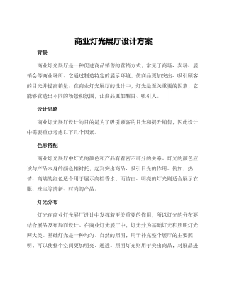 商业灯光展厅设计方案
