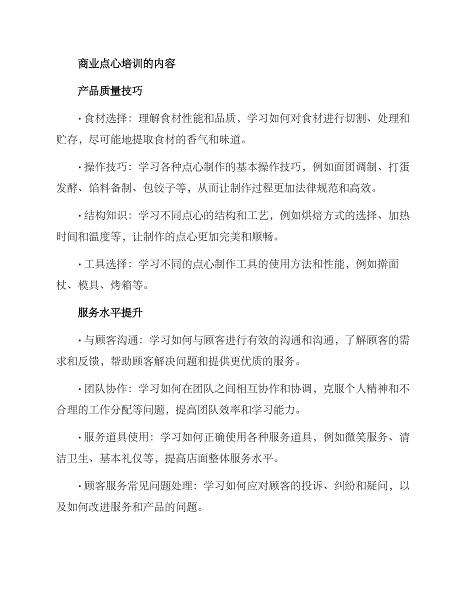 商业点心培训方案_第2页
