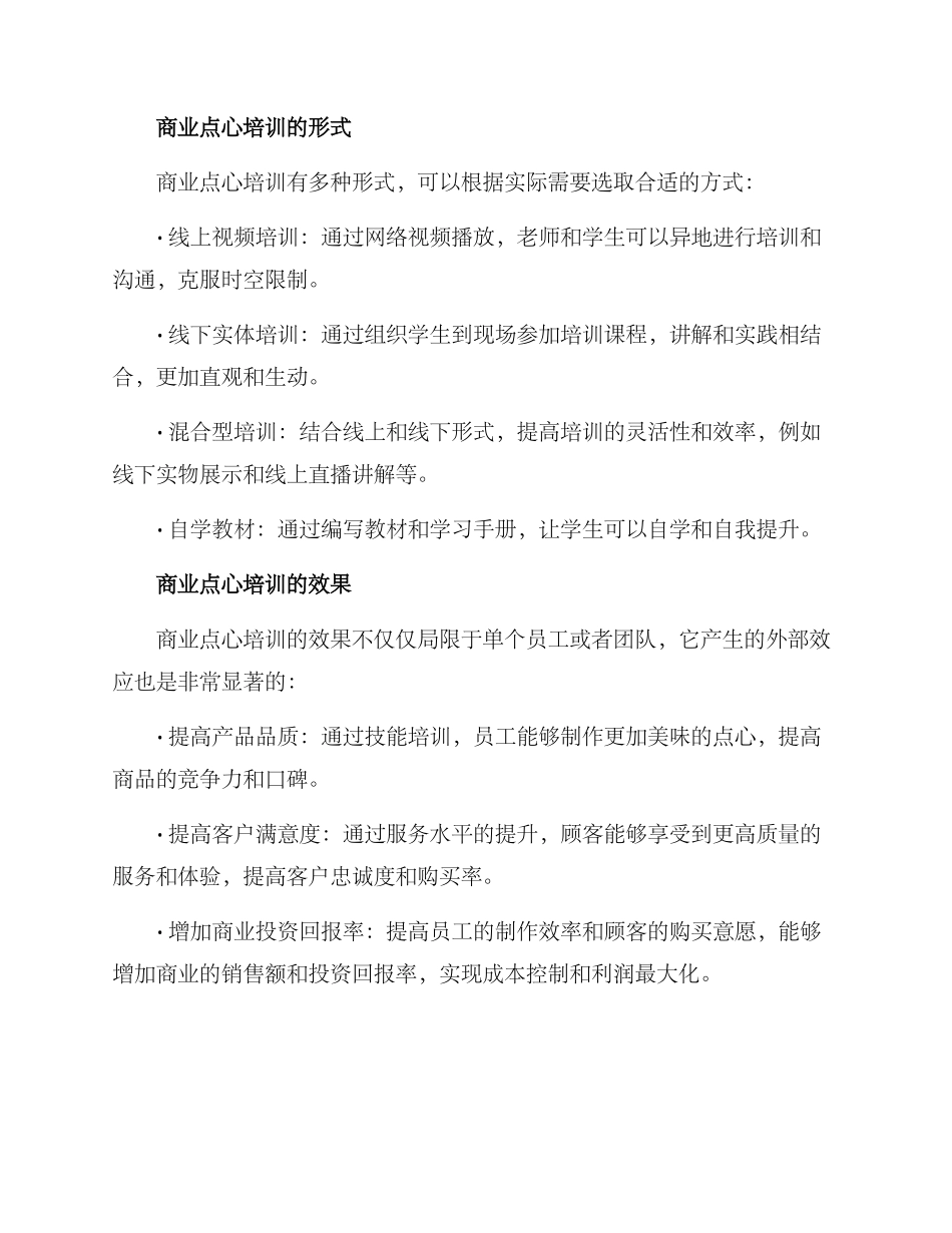 商业点心培训方案_第3页