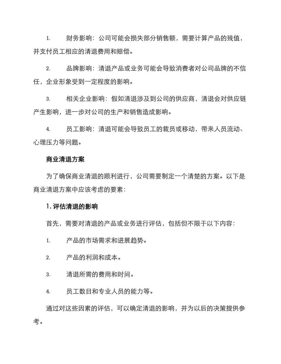 商业清退方案_第2页