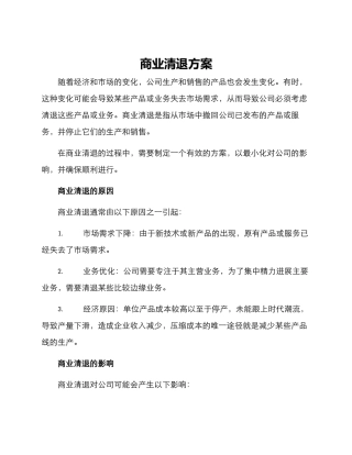 商业清退方案
