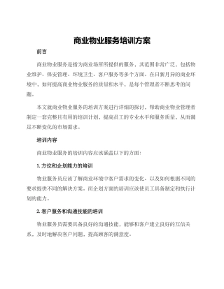 商业物业服务培训方案