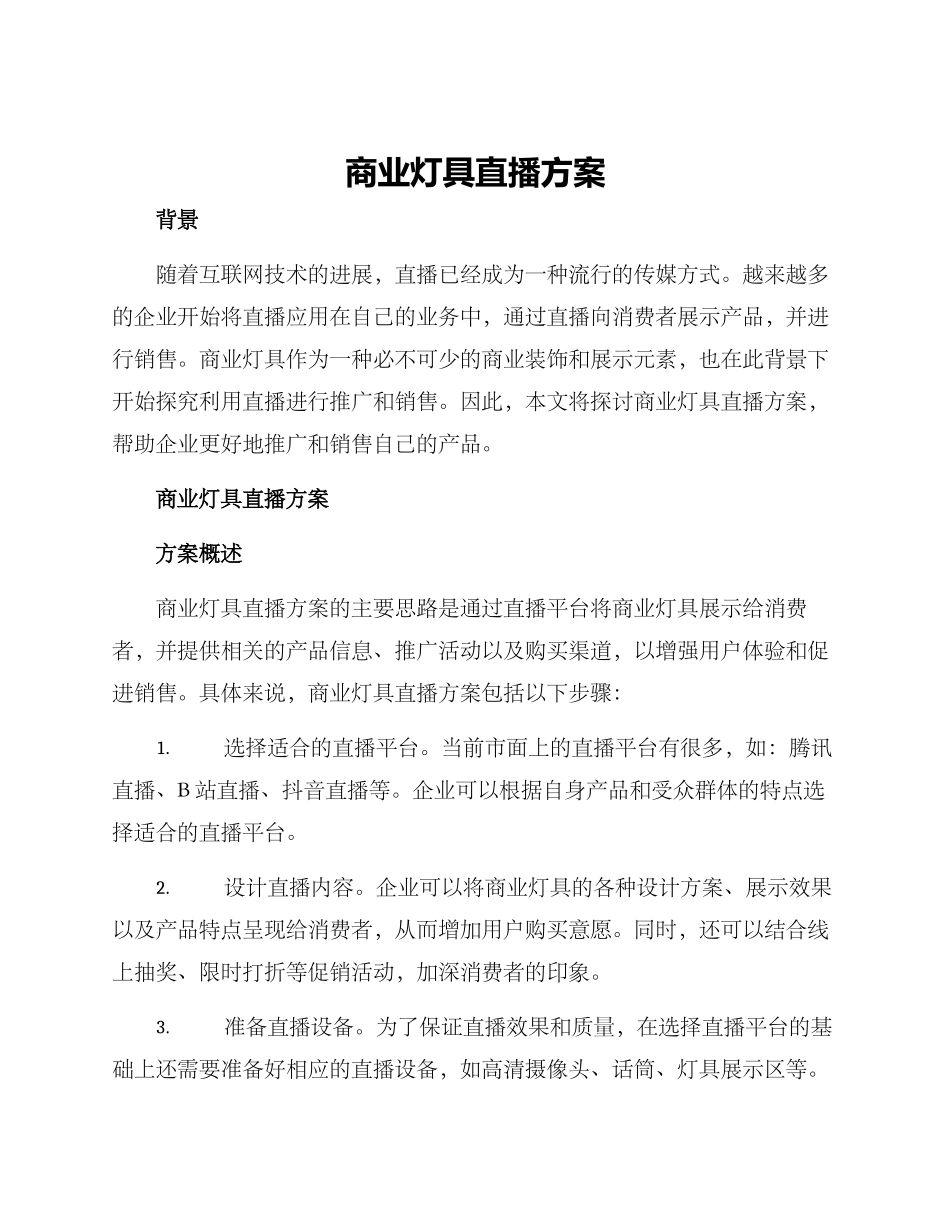 商业灯具直播方案_第1页