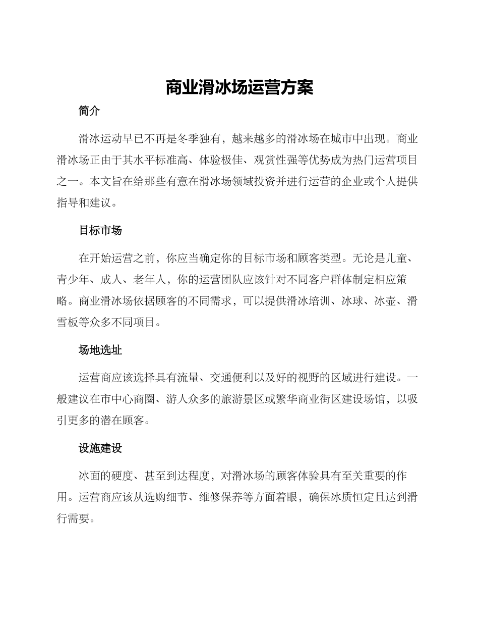 商业滑冰场运营方案_第1页