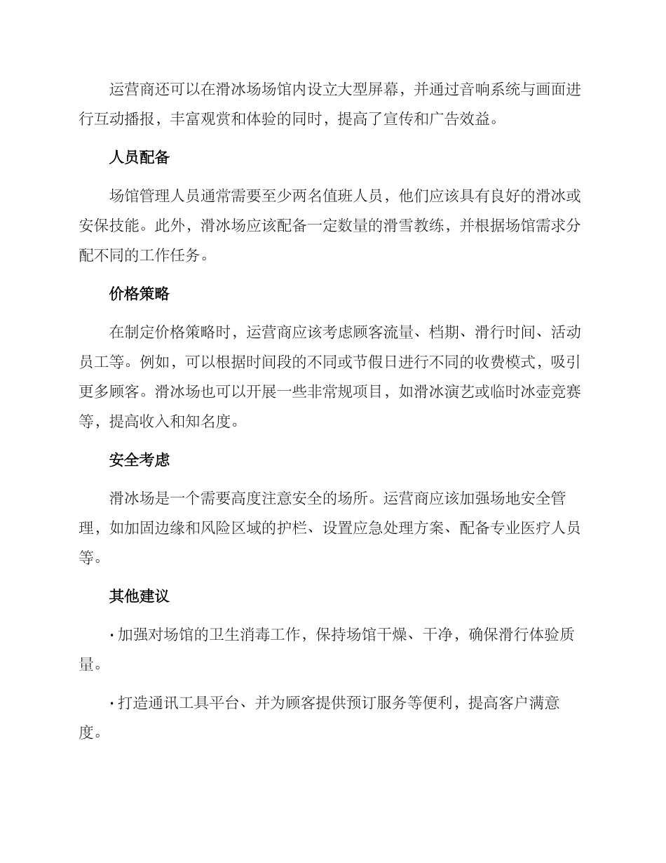 商业滑冰场运营方案_第2页