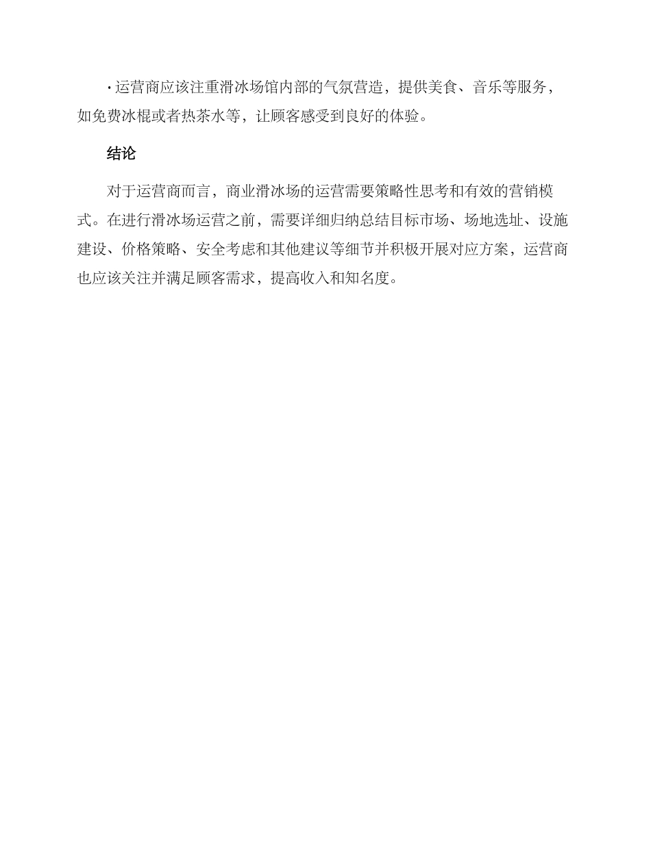 商业滑冰场运营方案_第3页