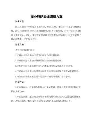 商业照明卖场调研方案