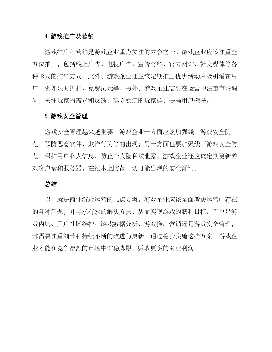 商业游戏运营方案_第2页