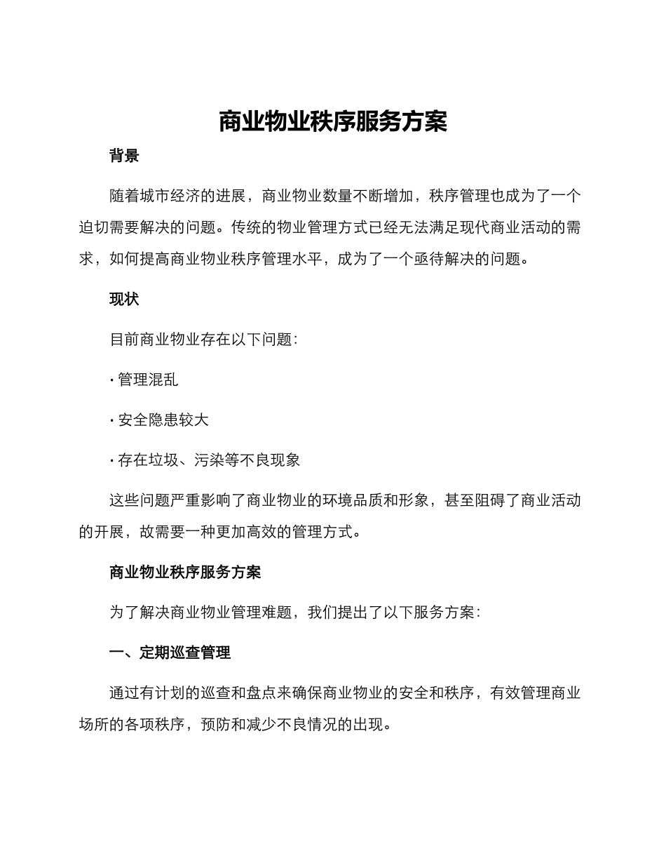 商业物业秩序服务方案_第1页