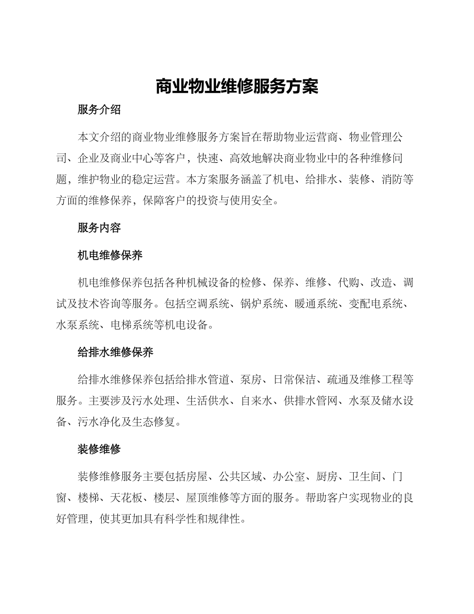 商业物业维修服务方案_第1页
