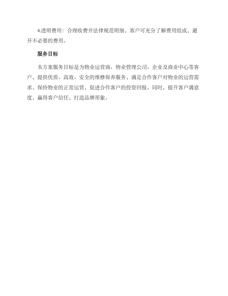 商业物业维修服务方案_第3页