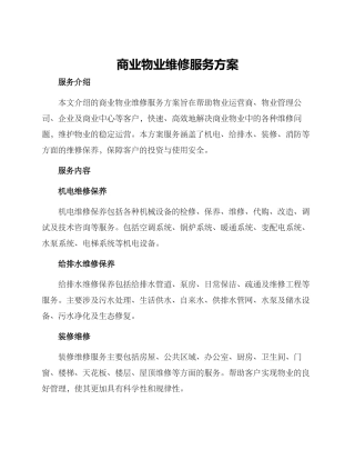 商业物业维修服务方案