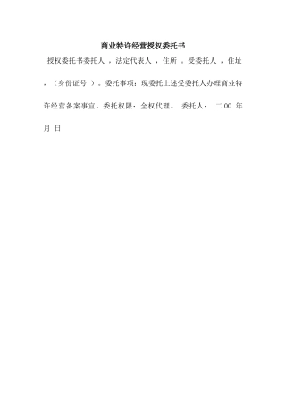 商业特许经营授权委托书
