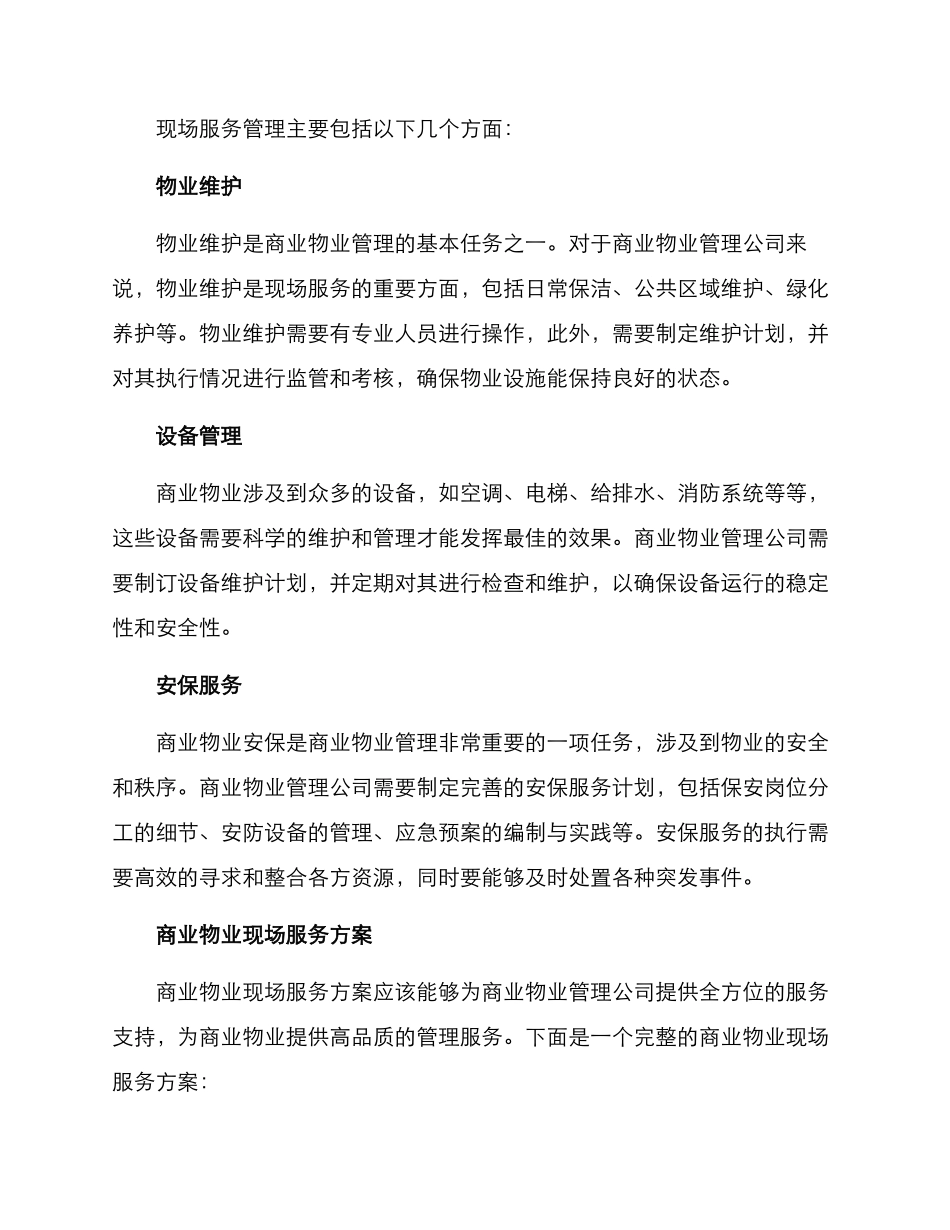 商业物业现场服务方案_第2页