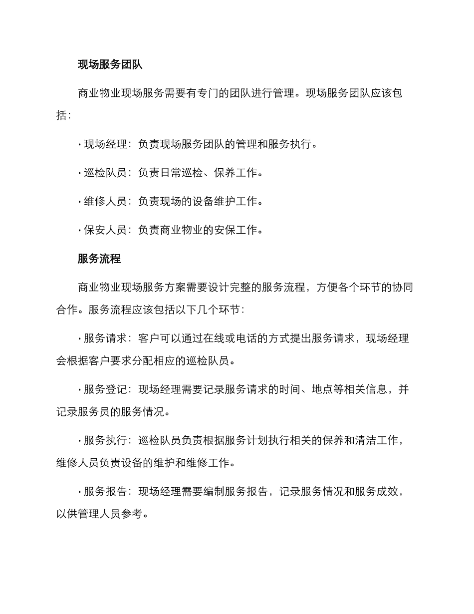 商业物业现场服务方案_第3页