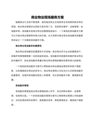 商业物业现场服务方案