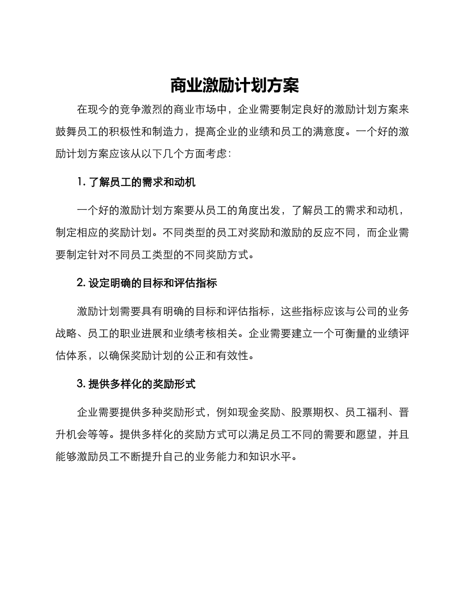 商业激励计划方案_第1页