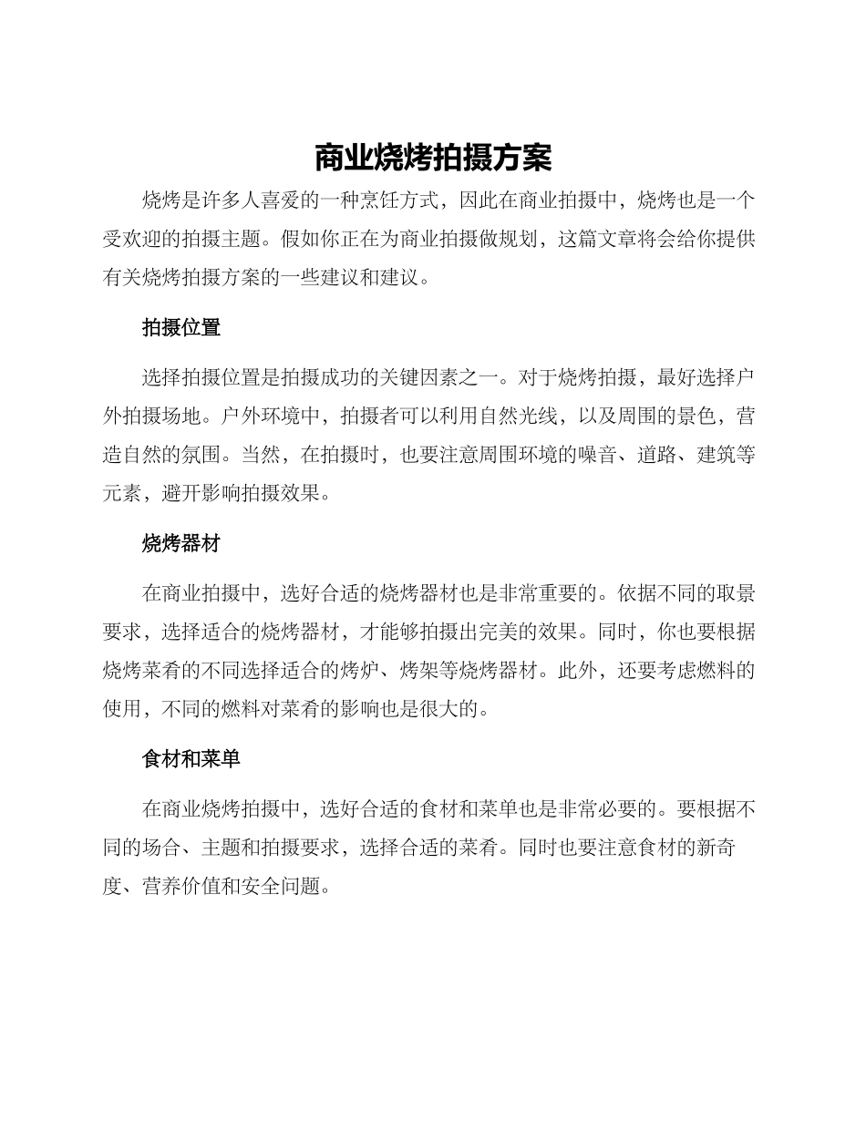 商业烧烤拍摄方案_第1页