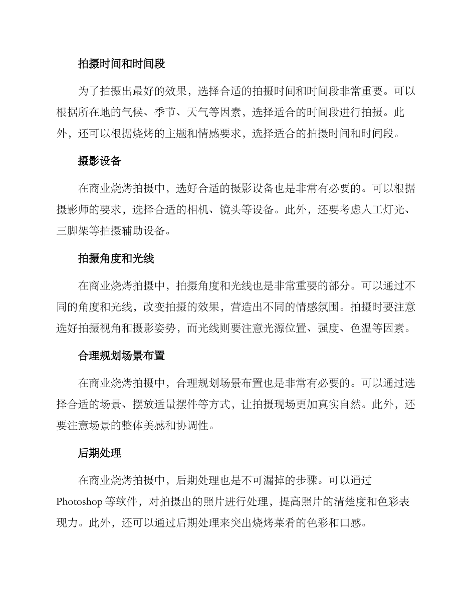 商业烧烤拍摄方案_第2页