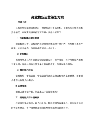 商业物业运营策划方案