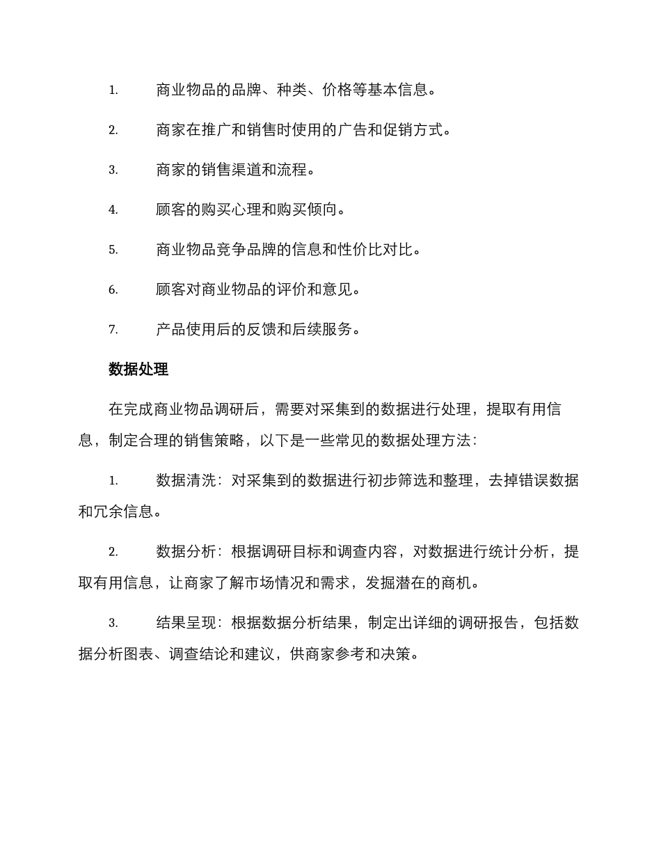 商业物品调研方案_第2页