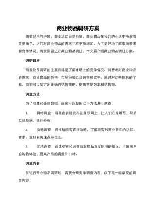 商业物品调研方案