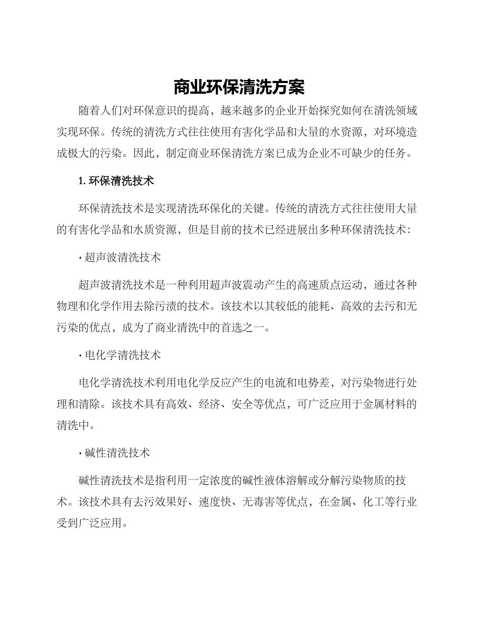 商业环保清洗方案_第1页