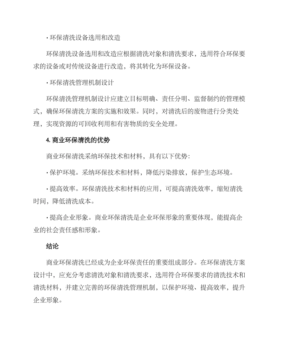 商业环保清洗方案_第3页