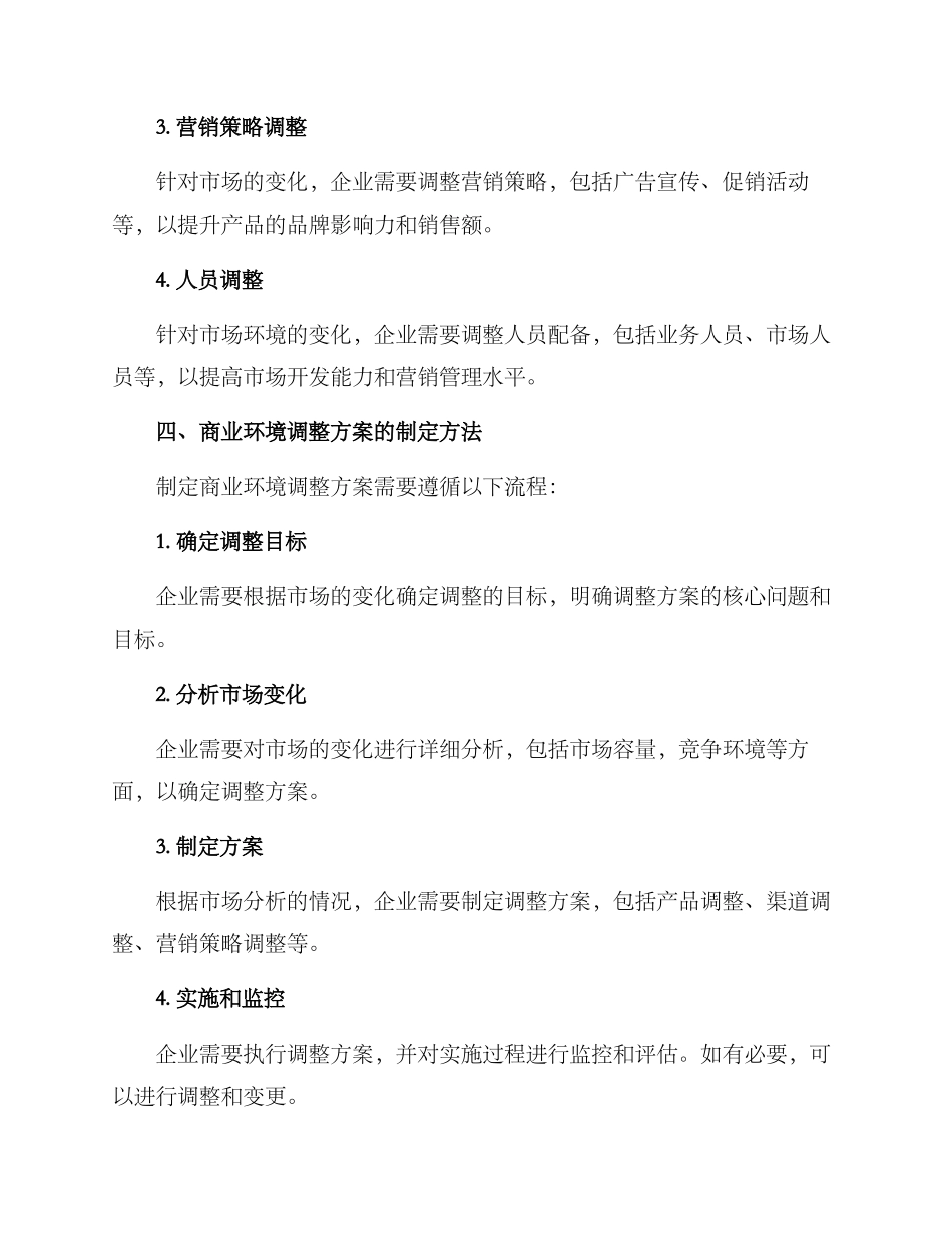 商业环境调整方案_第2页