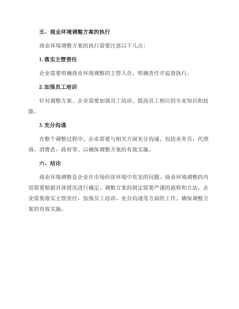 商业环境调整方案_第3页