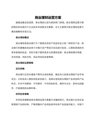 商业理财运营方案