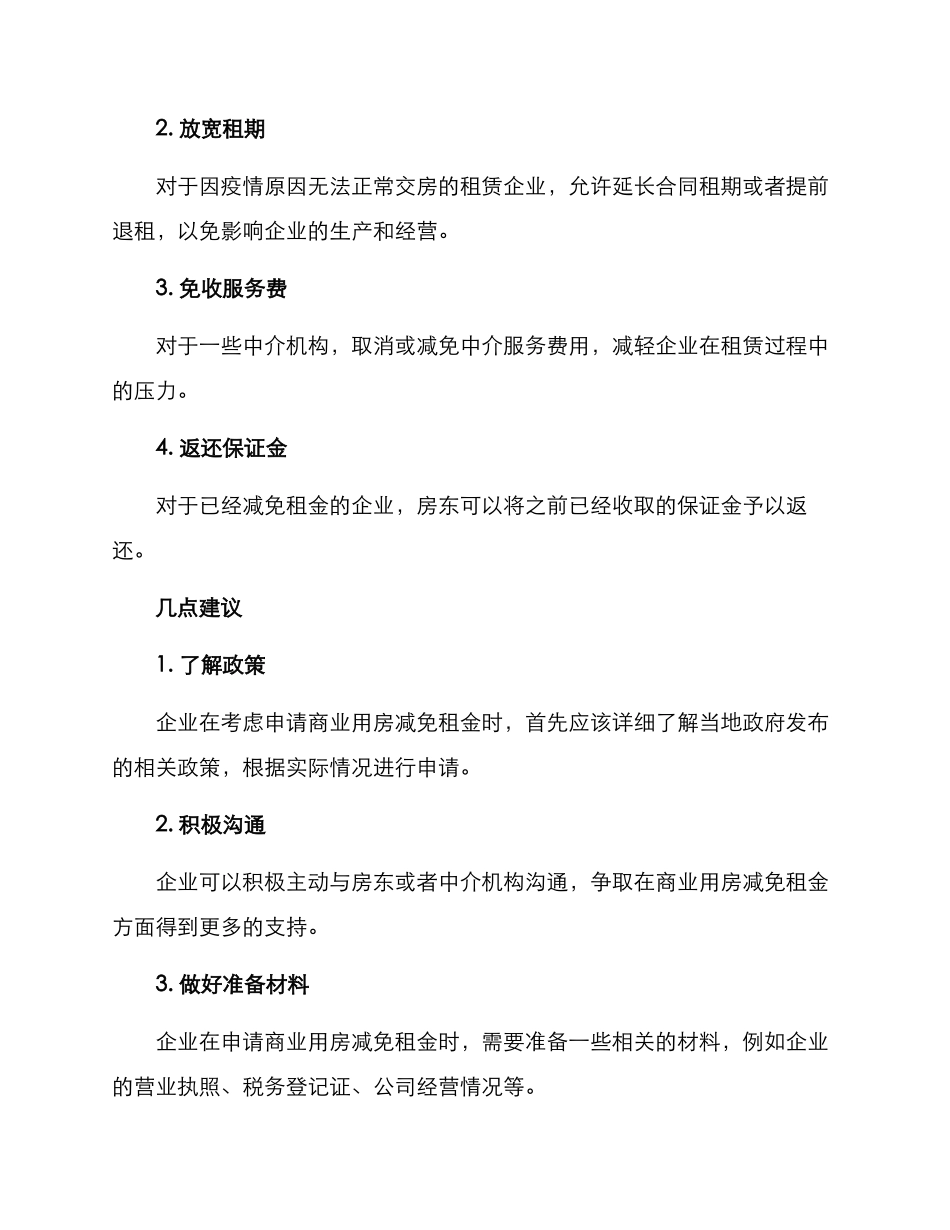 商业用房减免租金方案_第2页