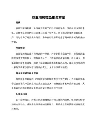 商业用房减免租金方案