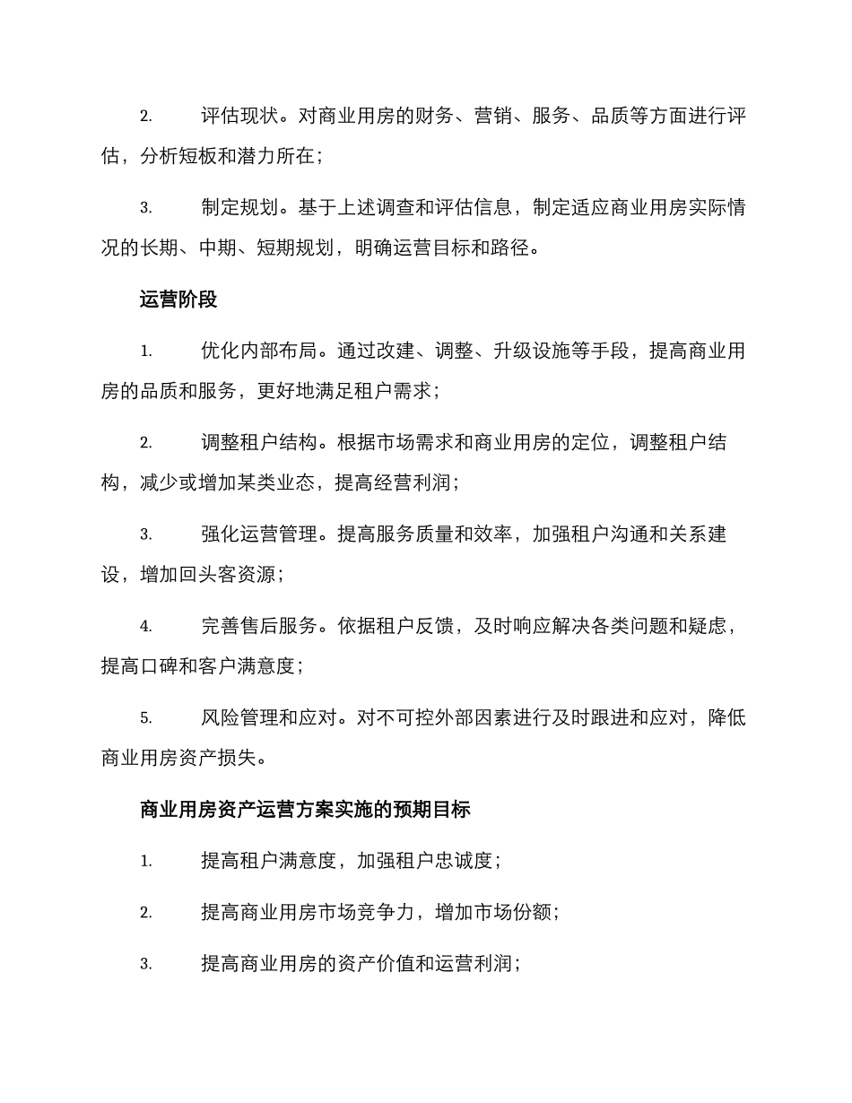 商业用房资产运营方案_第2页