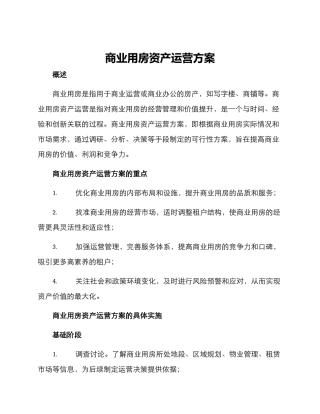 商业用房资产运营方案